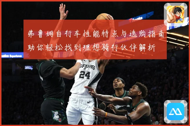 弗鲁姆自行车性能特点与选购指南助你轻松找到理想骑行伙伴解析