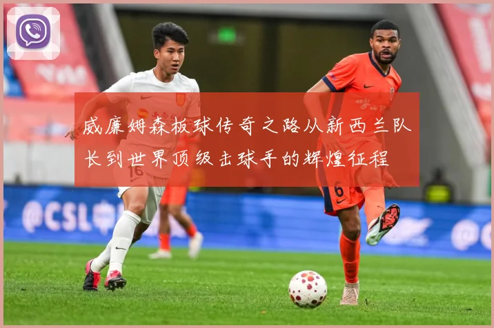 威廉姆森板球传奇之路从新西兰队长到世界顶级击球手的辉煌征程