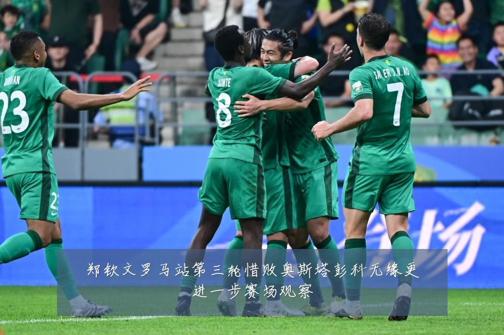 郑钦文罗马站第三轮惜败奥斯塔彭科无缘更进一步赛场观察