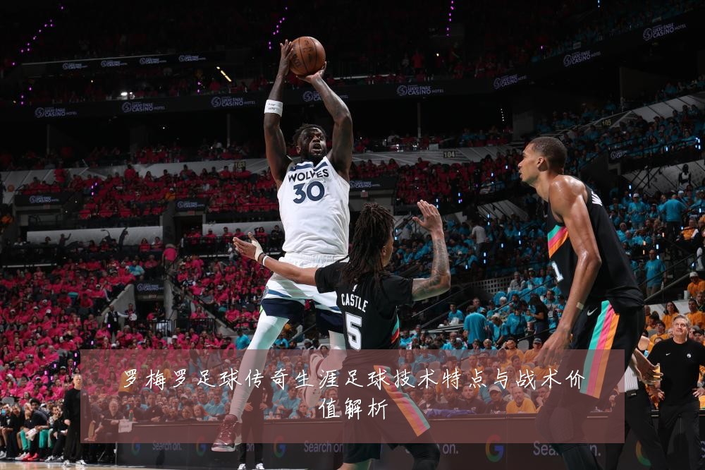 罗梅罗足球传奇生涯足球技术特点与战术价值解析