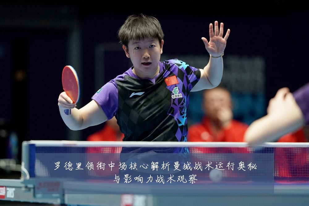 罗德里领衔中场核心解析曼城战术运行奥秘与影响力战术观察