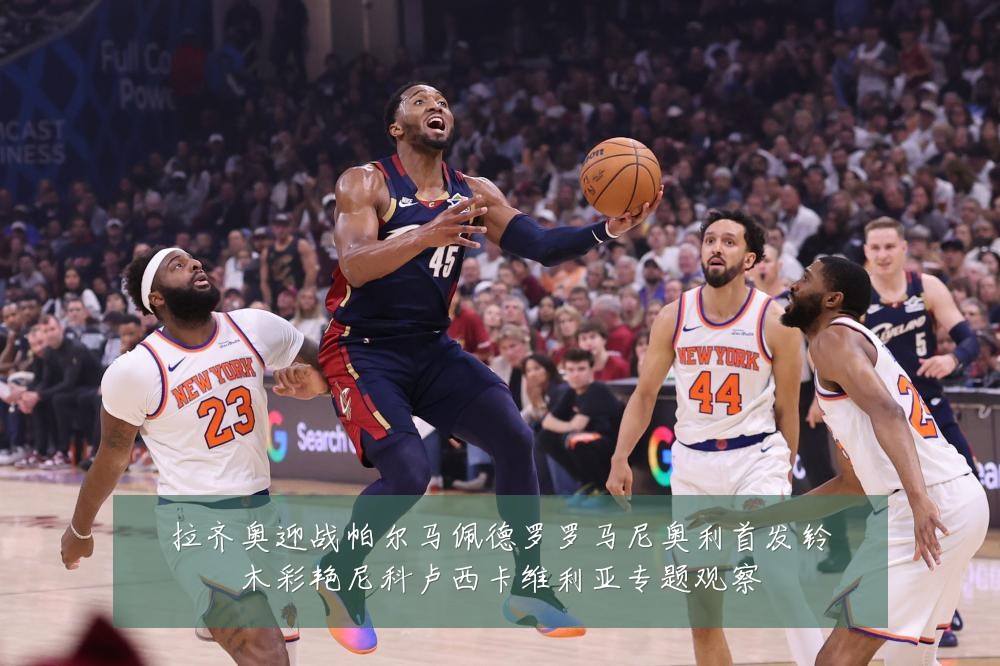 拉齐奥迎战帕尔马佩德罗罗马尼奥利首发铃木彩艳尼科卢西卡维利亚专题观察