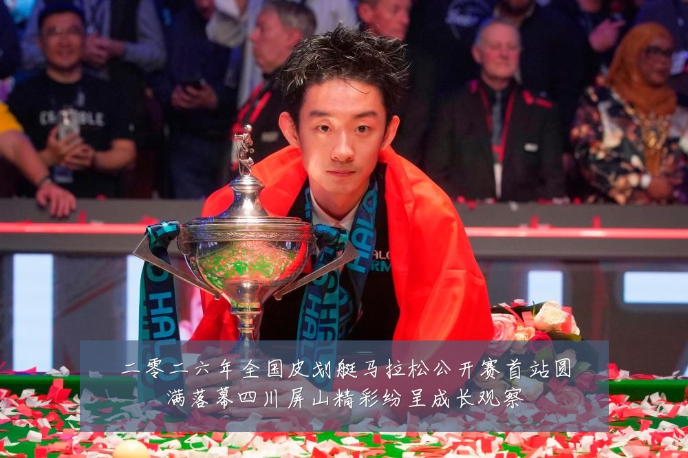 二零二六年全国皮划艇马拉松公开赛首站圆满落幕四川屏山精彩纷呈成长观察