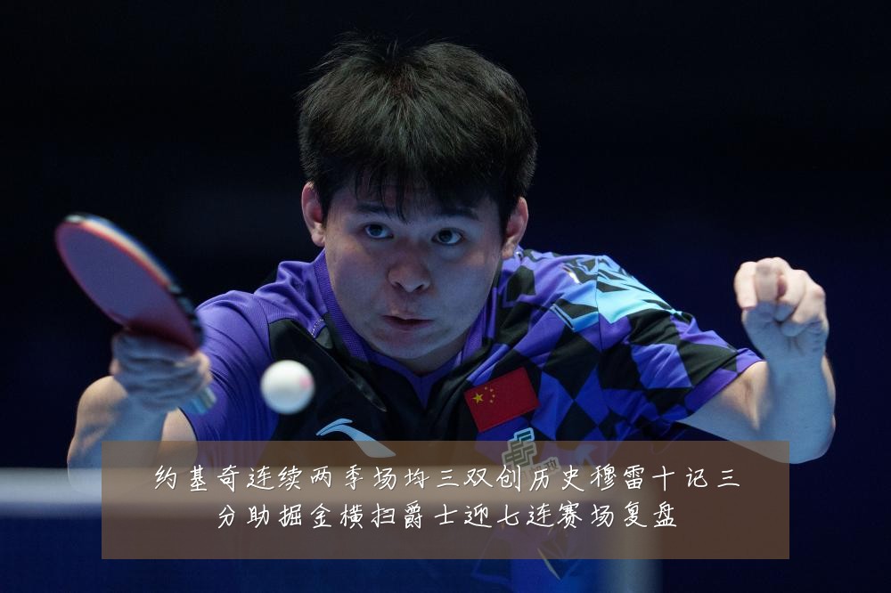 约基奇连续两季场均三双创历史穆雷十记三分助掘金横扫爵士迎七连赛场复盘