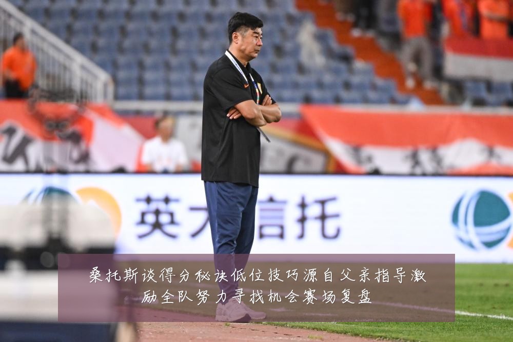 桑托斯谈得分秘诀低位技巧源自父亲指导激励全队努力寻找机会赛场复盘