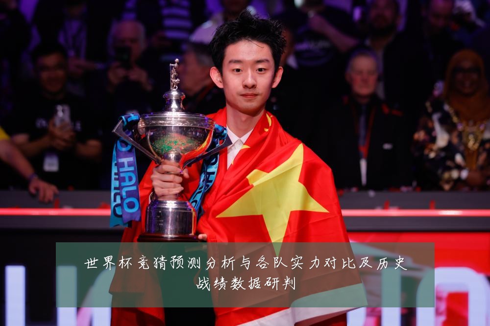 世界杯竞猜预测分析与各队实力对比及历史战绩数据研判
