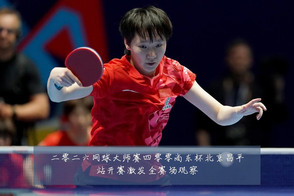 二零二六网球大师赛四零零尚东杯北京昌平站开赛激发全赛场观察