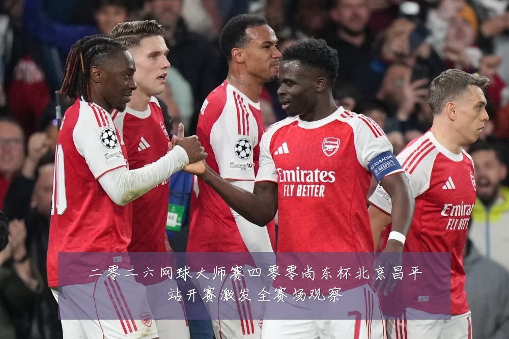 二零二六网球大师赛四零零尚东杯北京昌平站开赛激发全赛场观察