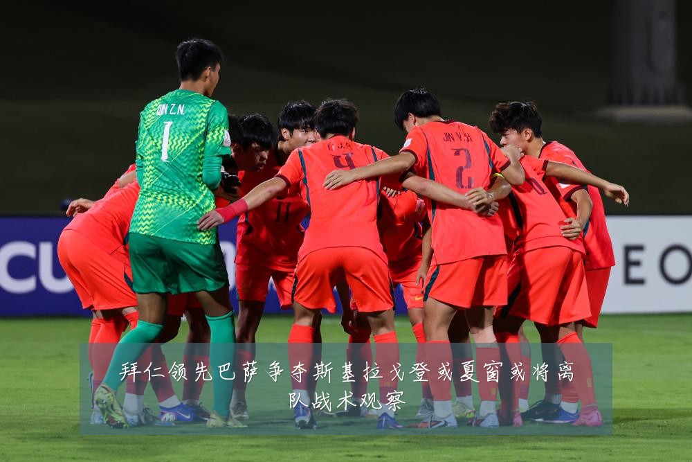 拜仁领先巴萨争夺斯基拉戈登或夏窗或将离队战术观察