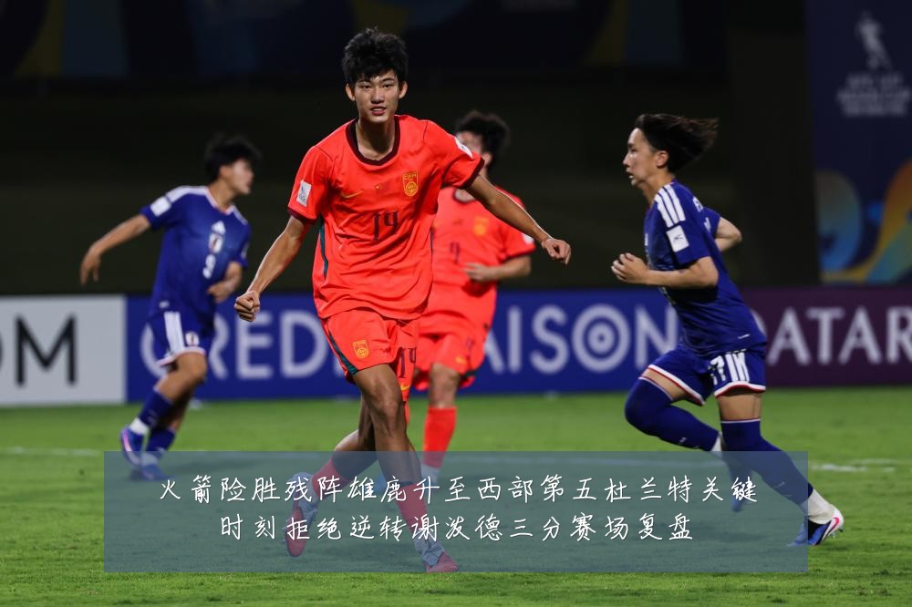 火箭险胜残阵雄鹿升至西部第五杜兰特关键时刻拒绝逆转谢泼德三分赛场复盘