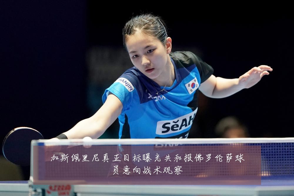 加斯佩里尼真正目标曝光共和报佛罗伦萨球员意向战术观察