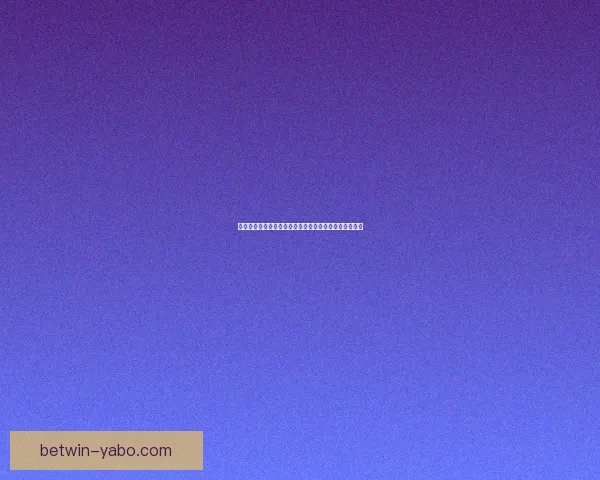 世界杯竞猜网站大全推荐与热门平台玩法攻略全解析指南