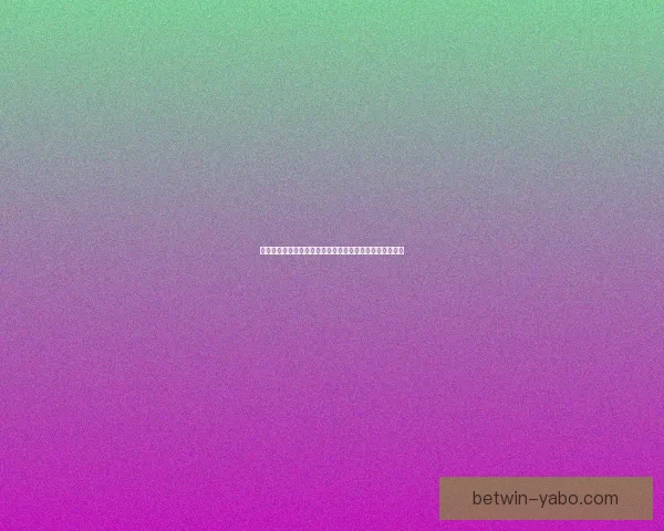 世界杯胜负竞猜分析策略与数据解读助你精准预测赛事结果 世界杯胜负竞猜分析策略与数据解读助你精准预测赛事结果