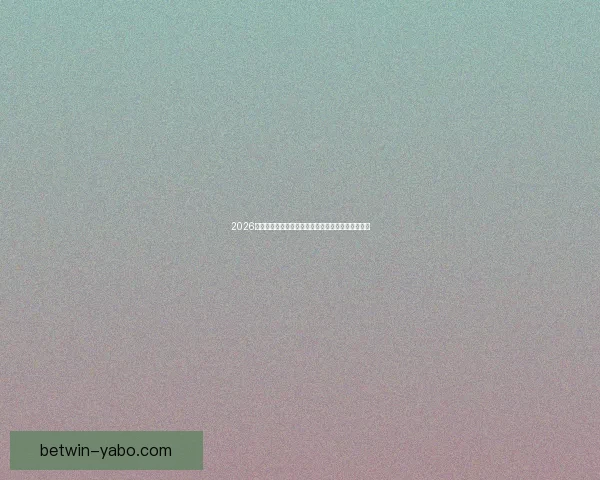 2026世界杯赛事预测：各队实力分析与最终冠军归属预测