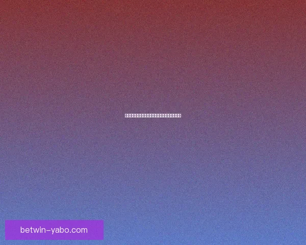 世界杯竞猜盘口深度解析及胜负走势全面预测方法