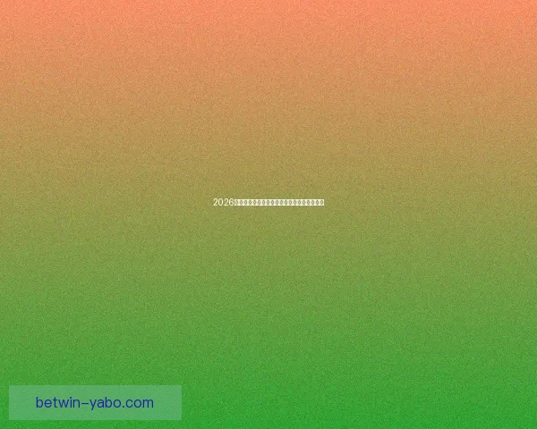 2026世界杯精彩对决全景解析及球队潜力深度预测