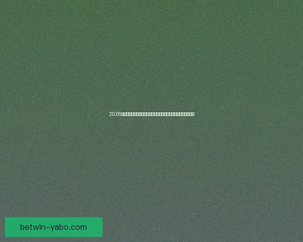 2026年世界杯决赛:历史性对决点燃全球足球激情,谁将捧起至高荣誉 2026年世界杯决赛:历史性对决点燃全球足球激情,谁将捧起至高荣誉