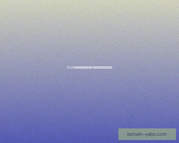 2026世界杯买球平台全方位指南 提前了解投注攻略与赛事分析 2026世界杯买球平台全方位指南 提前了解投注攻略与赛事分析