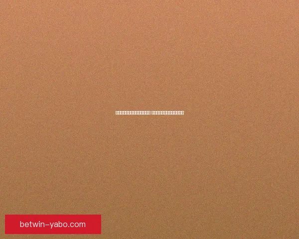 世界杯竞猜盘口分析与预测指南 专家推荐与精准投注策略解析