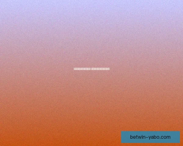 世界杯竞猜赔率平台分析 预测与投注策略全方位解析