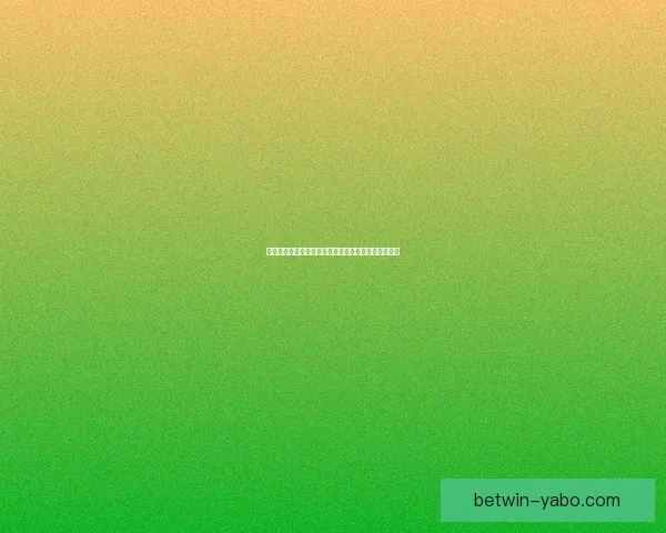 世界杯竞猜盘口分析全方位解读助你精准预测赛事结果