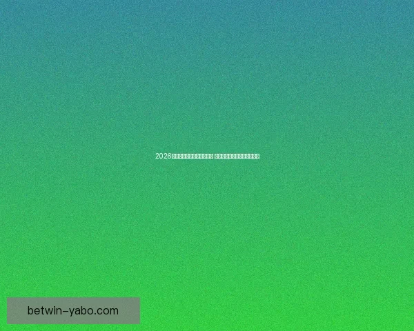 2026世界杯买球平台全方位指南 提前了解投注攻略与赛事分析