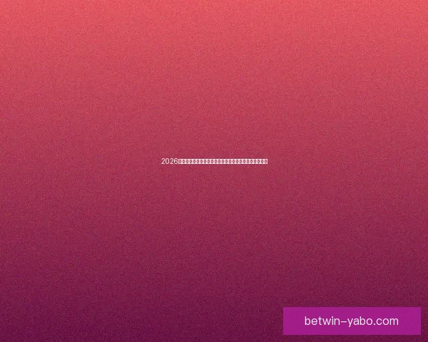 2026世界杯买球网站推荐最新攻略助你轻松掌握赛事投注技巧