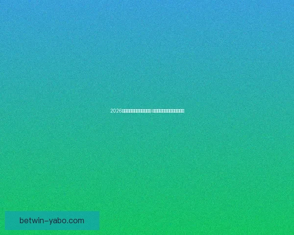 2026世界杯买球平台全方位指南 提前了解投注攻略与赛事分析