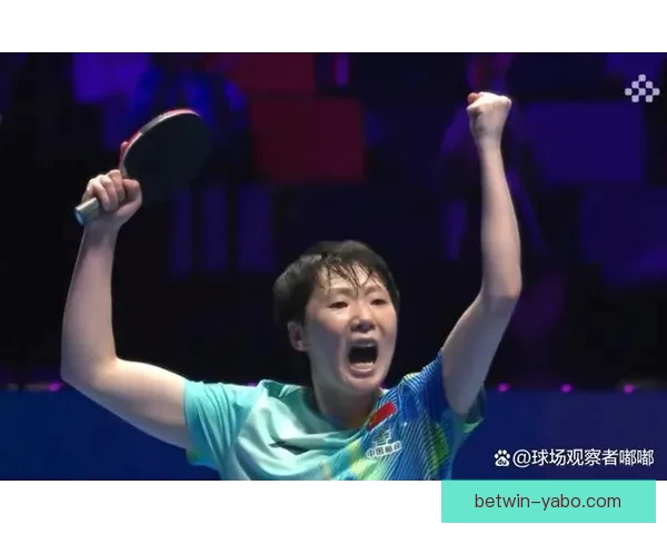 王曼昱逆转申裕斌夺胜握拳庆祝马琳指天对手笑容满面