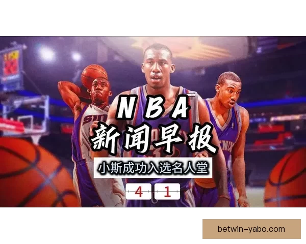 2026年NBA名人堂正式公布名单 小斯老里德安东尼等9位入选者成为新成员